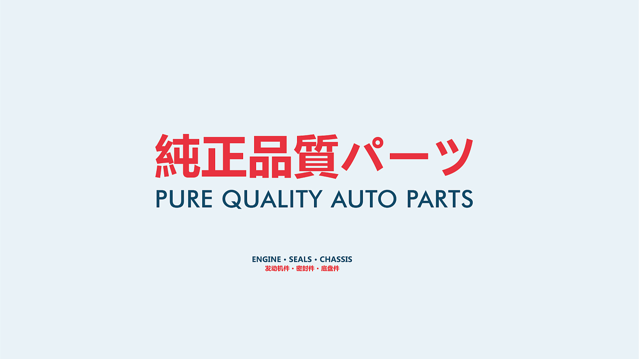 匠心驱动，精准护航 SAWADA沢田汽车配件品牌形象与包装设计解析